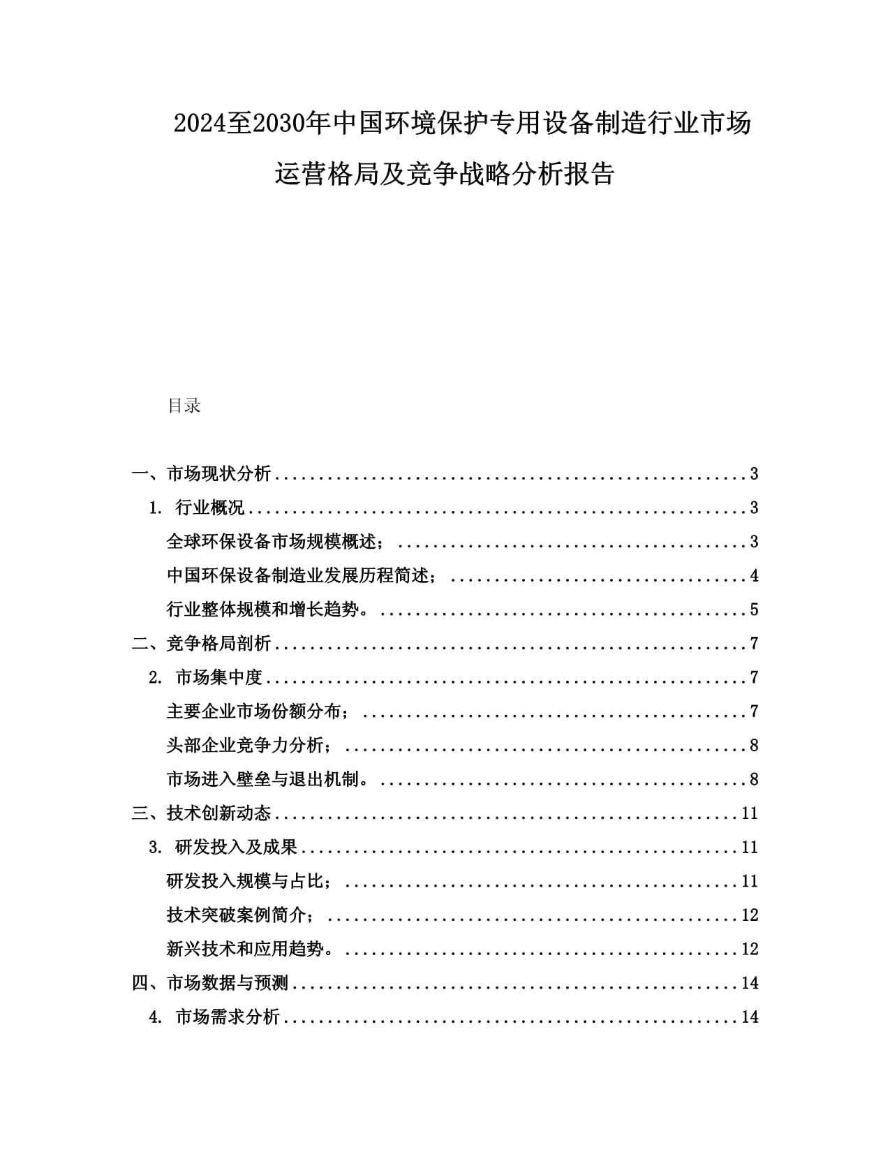 2024至2030年中國環境保護專用設備制造行業市場運營格局及競爭戰略分析報告