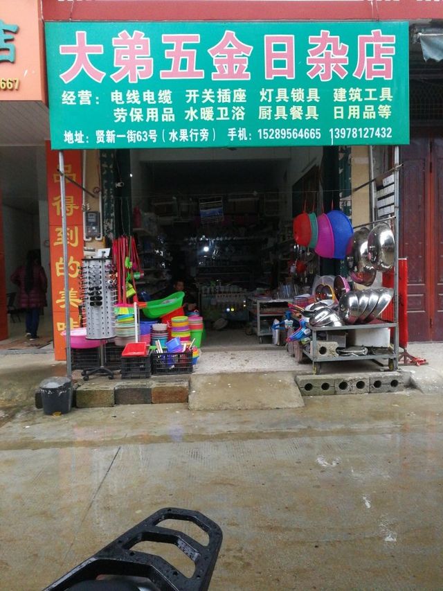 大弟水暖五金店 地址、電話、價(jià)格、團(tuán)購(gòu)及營(yíng)業(yè)時(shí)間全解析